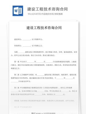 建設工程技術咨詢合同實用指南