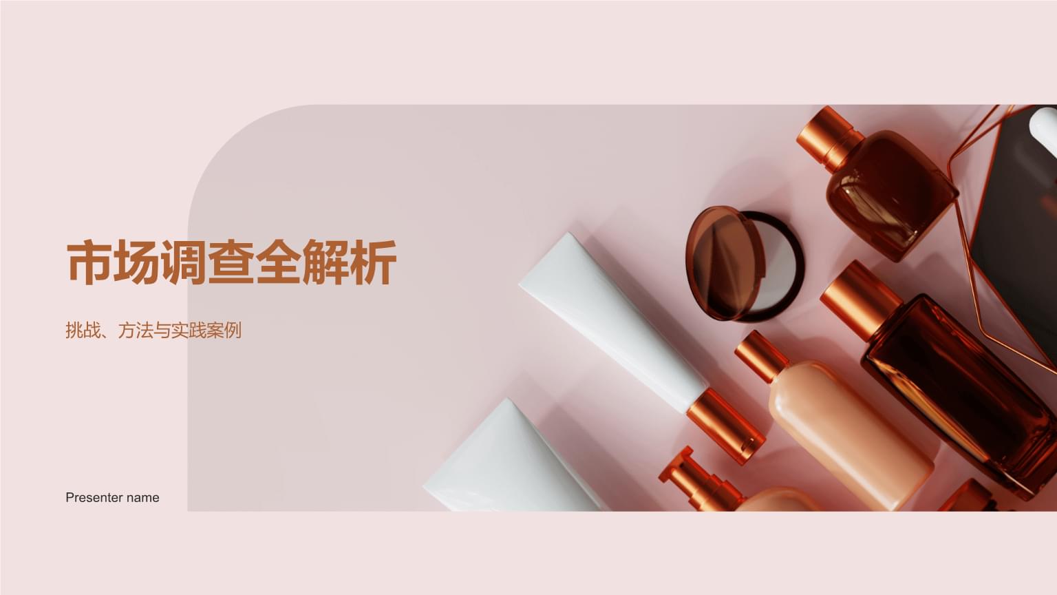 市場(chǎng)調(diào)研全解析 挑戰(zhàn)、方法與實(shí)踐案例指南