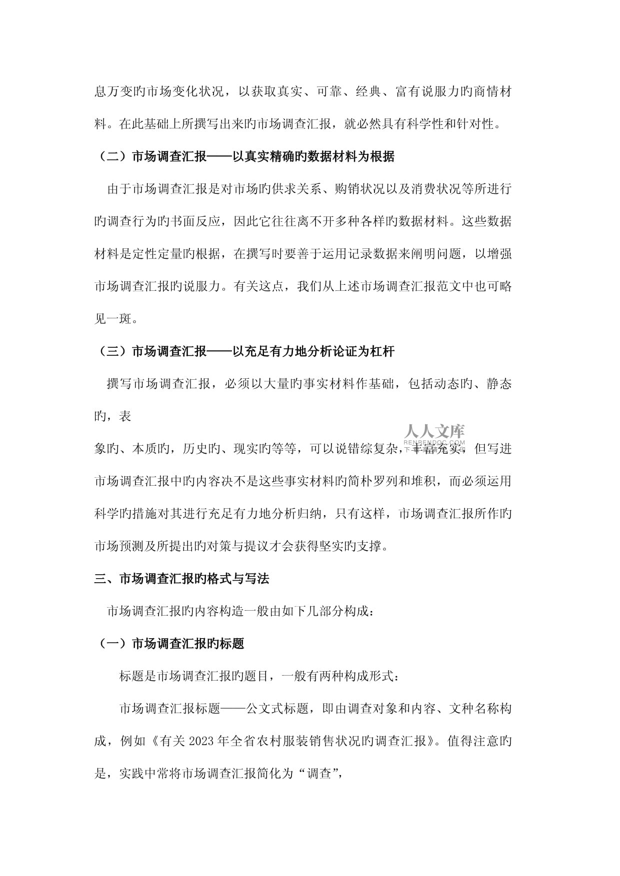市場(chǎng)調(diào)查報(bào)告寫(xiě)作技巧與格式全解析