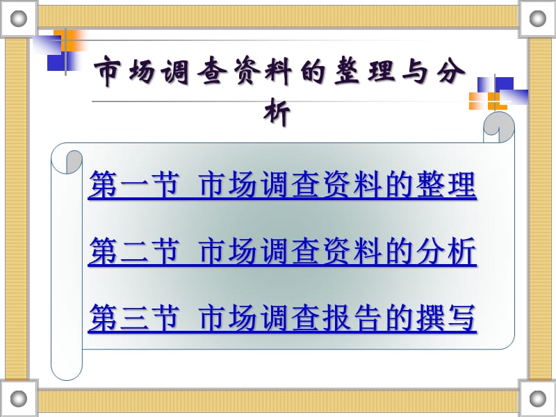市場(chǎng)調(diào)查資料的整理與分析 從混亂數(shù)據(jù)到戰(zhàn)略洞察