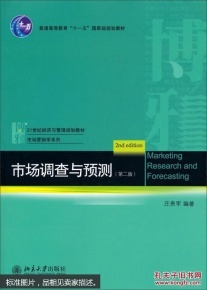 市場(chǎng)調(diào)查與預(yù)測(cè)的核心方法與實(shí)踐——基于第二版莊貴軍教材的系統(tǒng)梳理