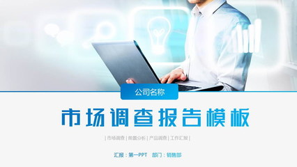 藍(lán)色簡(jiǎn)潔市場(chǎng)調(diào)查報(bào)告