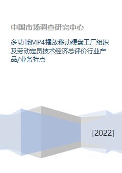 多功能MP4播放移動(dòng)硬盤(pán)工廠(chǎng)的組織設(shè)計(jì)、勞動(dòng)定員與技術(shù)經(jīng)濟(jì)綜合評(píng)價(jià)——基于行業(yè)產(chǎn)品與市場(chǎng)調(diào)查的分析